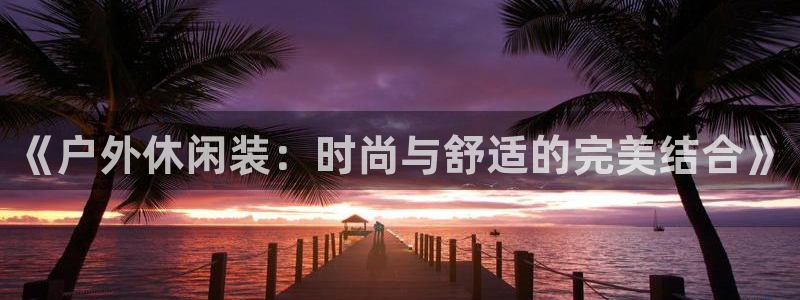 华润娱乐来q675.138