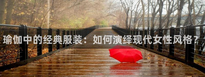 华润娱乐没：瑜伽中的经典服装：如何演绎现