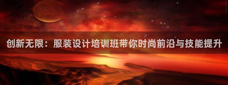 华润小径湾娱乐会所地址：创新无限：服装设