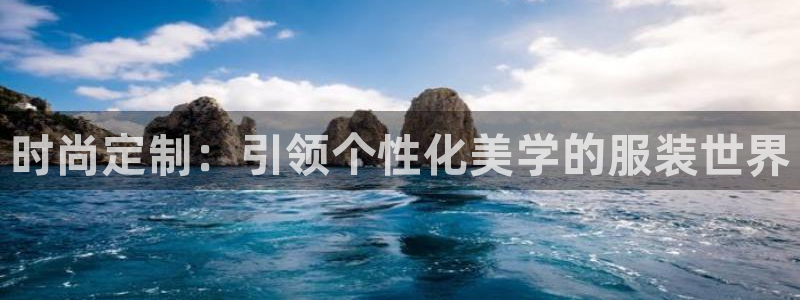华润娱乐腥122222：时尚定制：引领个