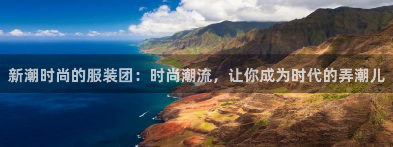 华润娱乐铺92222：新潮时尚的服装团：